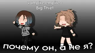 чо за буллинг | Даша, Ася | Vampire empire - Big Thief | (AU)