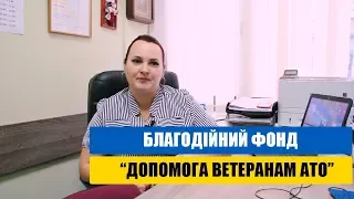 Благодійний фонд "Допомога Ветеранам АТО"