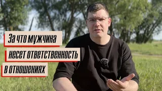 За что мужчина несет ответственность в отношениях?