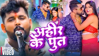 Tuntun Yadav | अहिर के पुत | Shilpi Raj | Ahir Ke Put | Ritu | New Video Song 2024 | Bhojpuri | GMJ