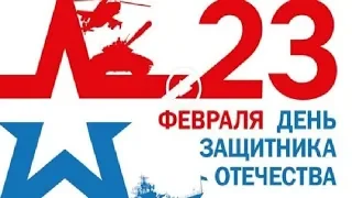 23 февраля День защитника Отечества в 2019 года !