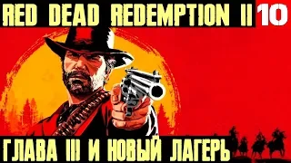 Red Dead Redemption 2 - Глава 3 и переезд на новое место жительства  #10
