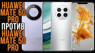 Huawei Mate 60 Pro против Mate 50 Pro