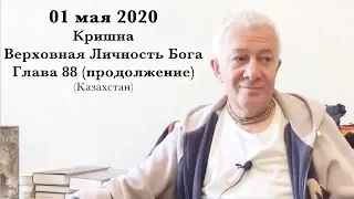 01 мая 2020 Кришна.Верховная Личность Бога, Глава 88 (Казахстан)