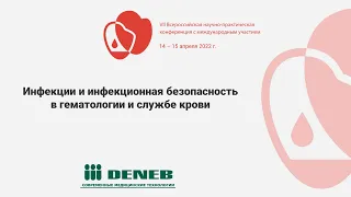 VII конференция Инфекции и инфекционная безопасность в гематологии и службе крови 14-15.04.22 1 день