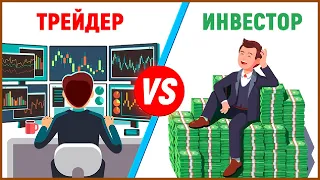 Трейдинг против Инвестирования | В чем различие и что выбрать?