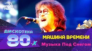 Машина Времени - Музыка Под Снегом (LIVE @ Дискотека 80-х 2010)