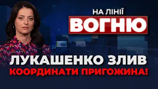 🔴Пригожин у ПАНІЦІ шукає СОЮЗНИКІВ, УДАР по Львову, ситуація на ЗАЕС | НА ЛІНІЇ ВОГНЮ