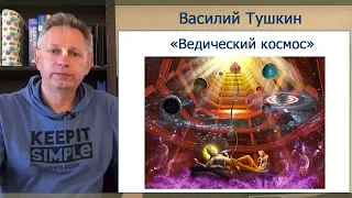 Семинар «Ведический космос» (Тушкин, США, Бостон)