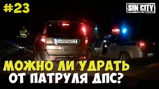 Город Грехов 23 - Можно ли удрать от патруля ДПС? [ Чебоксары ]