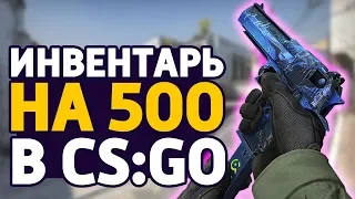 ЛУЧШИЙ ИНВЕНТАРЬ ЗА 500 РУБЛЕЙ! - БИЧ ЗАКУПКА (CS:GO)