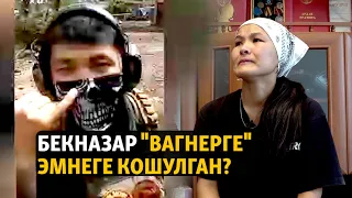 Бекназар "Вагнерге" эмнеге кошулган?