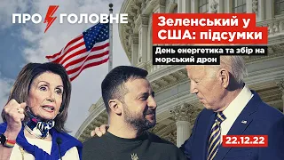 ⚡️22.12.22.Про головне: Зеленський у США: підсумки, День енергетика та збір на морський дрон