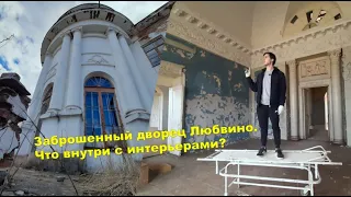 Наступление на наследие: Заброшенный дворец Любвино