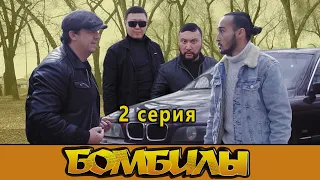 БОМБИЛЫ 2 серия. ВСТРЕЧА С КОПАМИ…