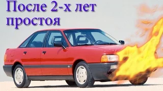 Запуск Audi B4 после двух лет простоя...