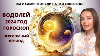 Водолей - гороскоп на 2024 год. Переломный период