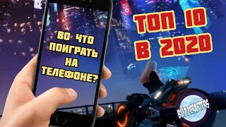 Во что поиграть на телефоне в 2020 | ТОП 10 игр на iOS и Android