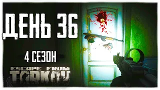 Тарков прокачка с нуля. День 36. Путь со дна 4  Escape from Tarkov