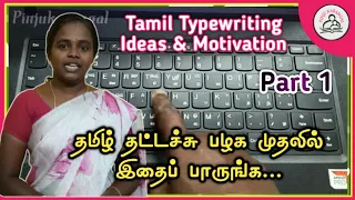 Tamil Typewriting class | Ideas & Motivation@Pinjukarangal