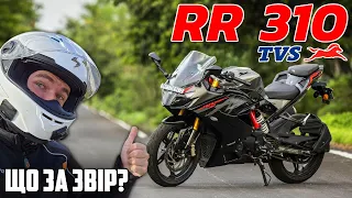 TVS Apache RR 310 — технологічний спорт для новачка за $5000+. Тест-драйв та перші враження