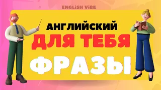 Английские фразы⭐️/ Английский для начинающих/ Английский легко/ Английский на слух/Практика 💫