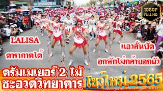 โชว์ดรัมเมเยอร์ 2ไม้โรงเรียนชะอวดวิทยาคาร (โชว์ใหม่ล่าสุด) ดอกจูดเกมส์ 2565