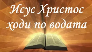 Христос ходи по водата /Йоан 6:16-21/ Божието слово всеки ден с п-р Татеос