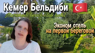 🏝️Отдых в Турции 2023. Бюджетный отель с видом на море Marakesh beach club hotel. Кемер/Бельдиби