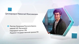 Николай Цискаридзе "Особенности управления творческими коллективами"