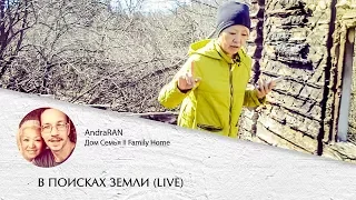 В ПОИСКАХ ЗЕМЛИ (LIVE): #1 - село Карамышево // сгоревший дом