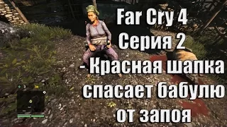 Far Cry 4 Серия 2 - Красная шапка спасает бабулю от запоя