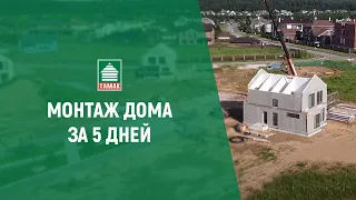 Монтаж дома по технологии THERMOMAK HAUS® за 5 дней