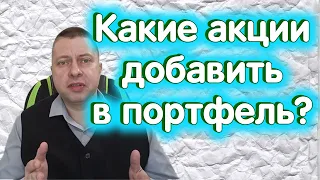 АКЦИИ, которые я буду добавлять в ПОРТФЕЛЬ на открытии