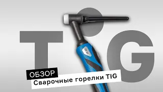 Как выбрать горелку TIG? Обзор горелок ПТК