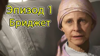 Death Stranding. Эпизод 1. Бриджет. Прохождение. Игрофильм.