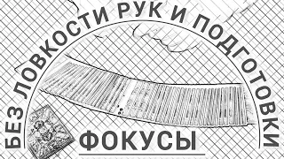 ФОКУС БЕЗ ЛОВКОСТИ РУК И ПОДГОТОВКИ  УДИВИТ ВАШИХ ДРУЗЕЙ / ОБУЧЕНИЕ ФОКУСАМ С КАРТАМИ