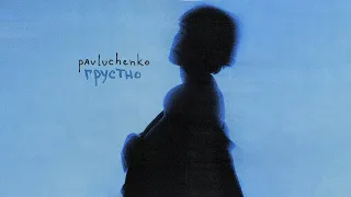 pavluchenko - грустно