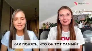 Как понять, что он тот самый?