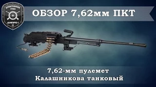 Обзор вооружения. 7,62мм пулемет ПКТ