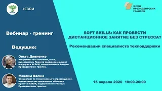 Вебинар SOFT SKILLS: КАК ПРОВЕСТИ ДИСТАНЦИОННОЕ ЗАНЯТИЕ БЕЗ СТРЕССА?