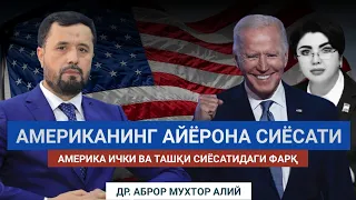 Американинг айёрона сиёсати ҳақида Аброр Мухтор Алий