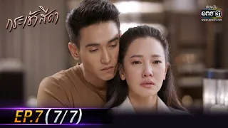 กระเช้าสีดา | EP.7 (7/7) | 12 พ.ค. 644 | one31