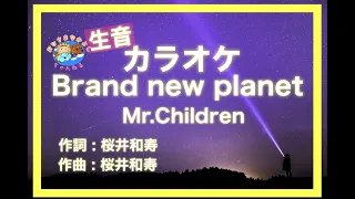 【カラオケ】「Brand new planet」/ Mr.Children / 歌詞付き / 原曲キー / 生音 / 新曲 /