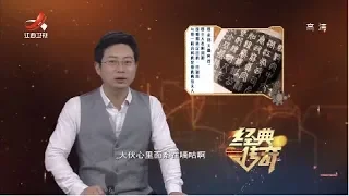 《经典传奇》邙山考古： 最真实的“古墓笔记” 20190401