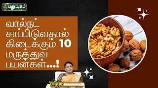 வால்நட் சாப்பிடுவதால் கிடைக்கும் 10 மருத்துவ பயன்கள்...! Dr.M.S.UshaNandhini | Puthuyugamtv