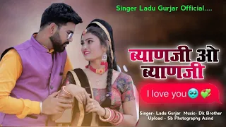 ब्याणजी ओ ब्याणजी I Love You 💕 ll  सिंगर लादु गुर्जर ll Rajsthani Love Song 2024 Byan Ji O Byan ❣️