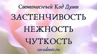 Застенчивость, нежность, чуткость #СКД #Гарат #ШколаСорадение