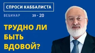 Трудно ли быть вдовой?