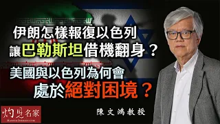 【字幕】陳文鴻教授：伊朗怎樣報復以色列 讓巴勒斯坦借機翻身？ 美國與以色列為何會處於絕對困境？《灼見政治》（2024-04-16）